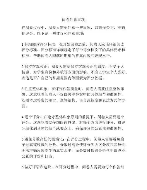 阅卷注意事项
