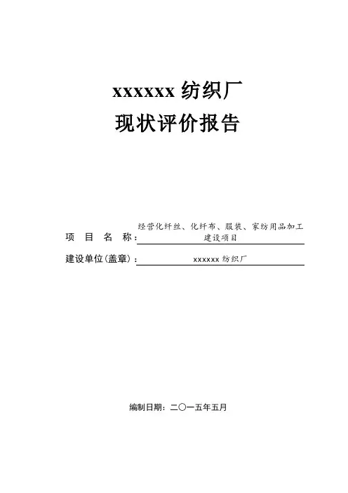 纺织厂现状评价环评报告表