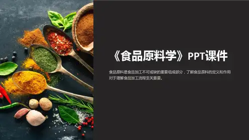 《食品原料学》课件