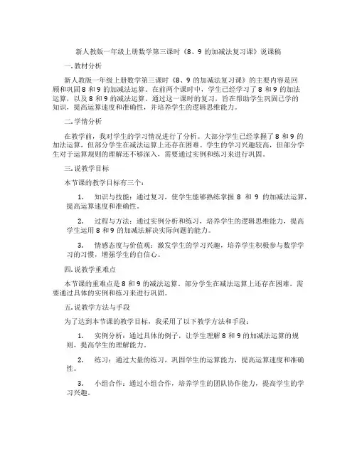 新人教版一年级上册数学第三课时《8、9的加减法复习课》说课稿