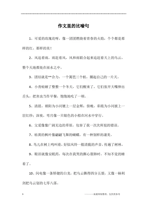 作文里的比喻句
