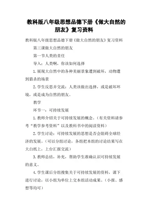 教科版八年级思想品德下册《做大自然的朋友》复习资料