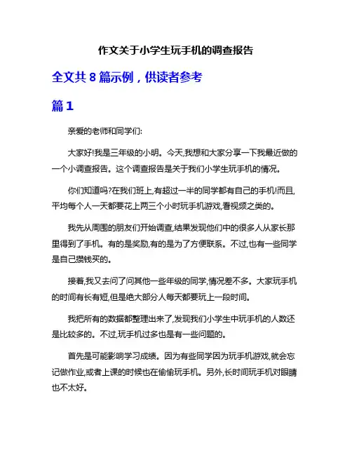 作文关于小学生玩手机的调查报告