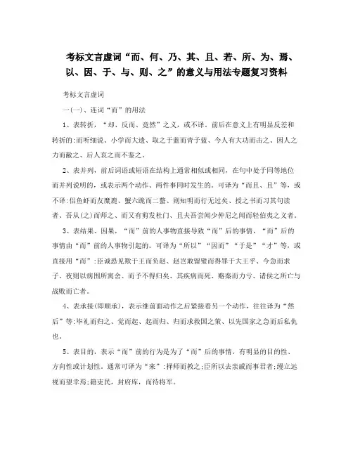 考标文言虚词“而、何、乃、其、且、若、所、为、焉、以、因、于、与、则、之”的意义与用法专题复习资料