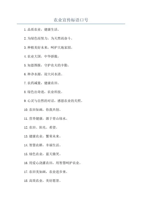 农业宣传标语口号