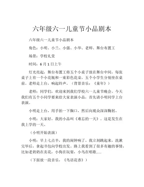 六年级六一儿童节小品剧本