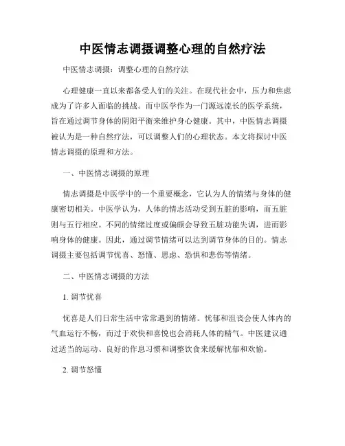 中医情志调摄调整心理的自然疗法