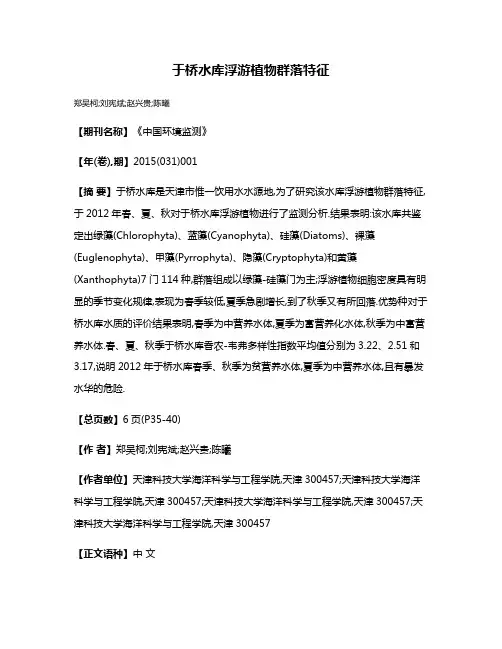 于桥水库浮游植物群落特征