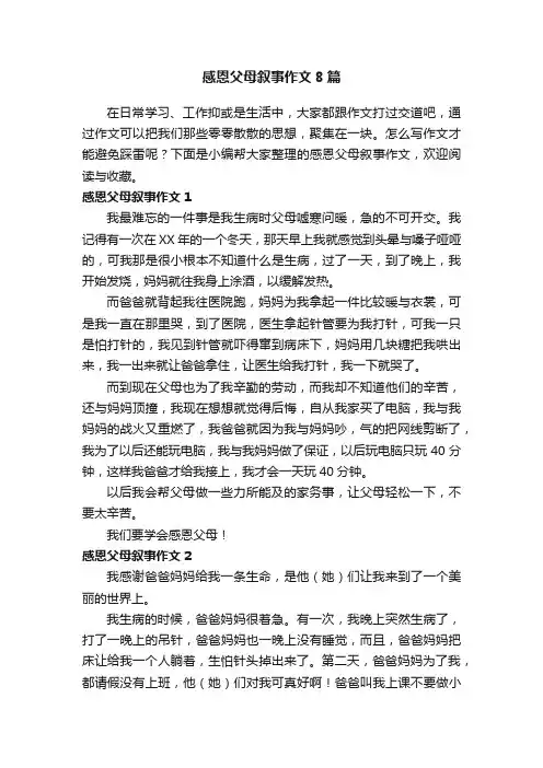 感恩父母叙事作文8篇