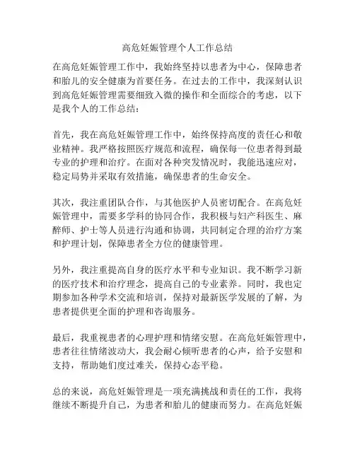 高危妊娠管理个人工作总结