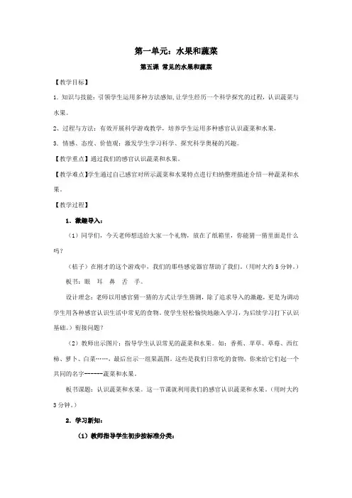 一年级科学上册第二单元水果和蔬菜第5课常见的水果和蔬菜教案(新版)粤教版