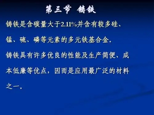 铸铁 有色金属及合金