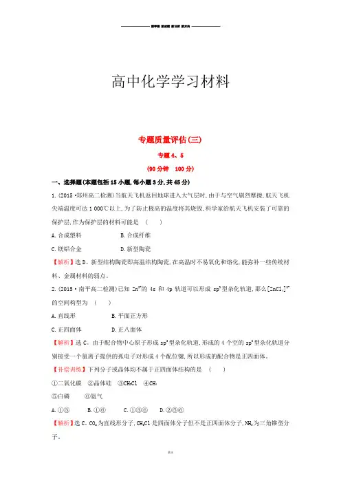 苏教版高中化学选修三专题质量评估(三).docx