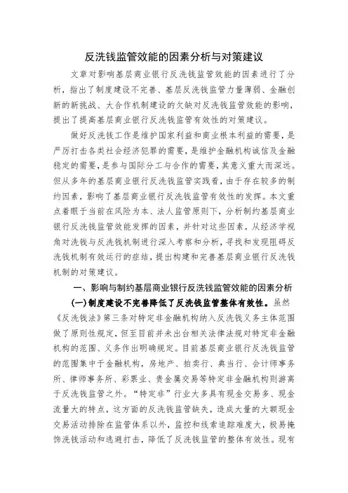 反洗钱监管效能的因素分析与对策建议