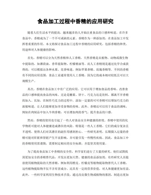 食品加工过程中香精的应用研究