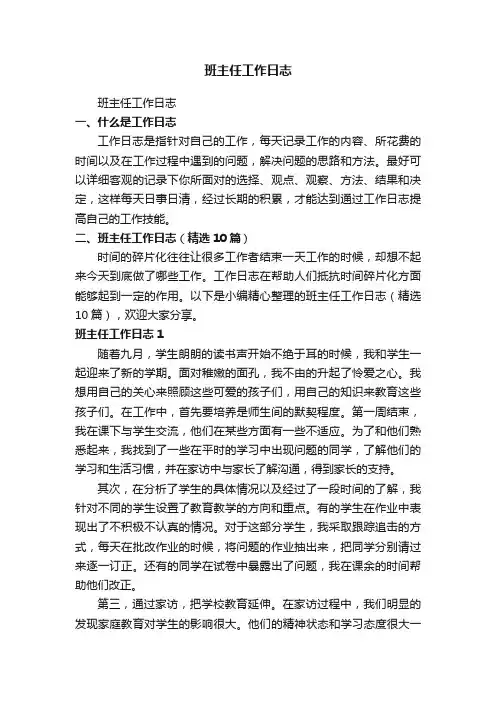 班主任工作日志（精选10篇）