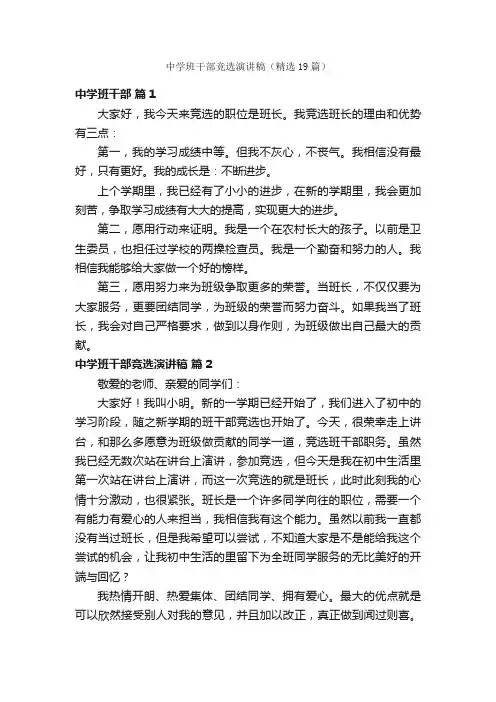 中学班干部竞选演讲稿（精选19篇）