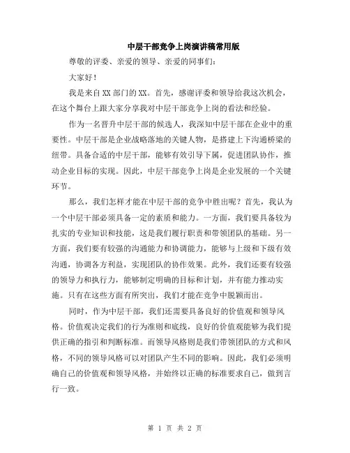 中层干部竞争上岗演讲稿常用版