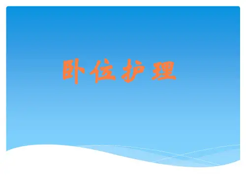 卧位护理PPT课件