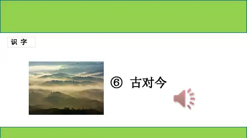 部编版古对今PPT课件完美版