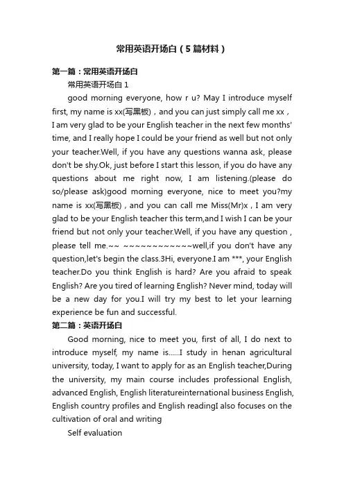 常用英语开场白（5篇材料）