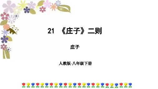 人教版八年级语文下册精品教学课件 第六单元 21 《庄子》二则