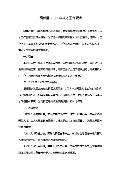 高新区2023年人才工作要点
