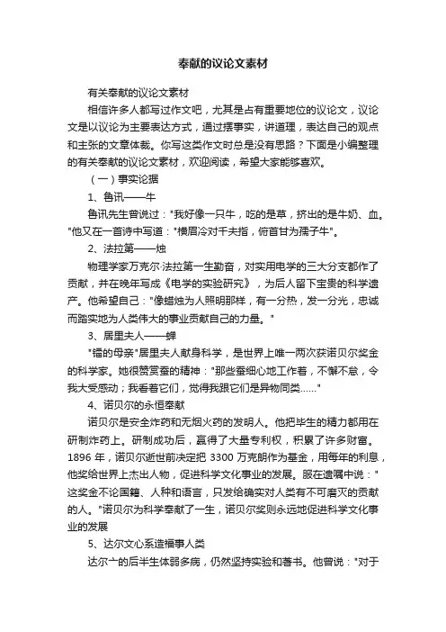 有关奉献的议论文素材