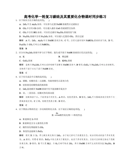 高考化学一轮复习碳硅及其重要化合物课时同步练习