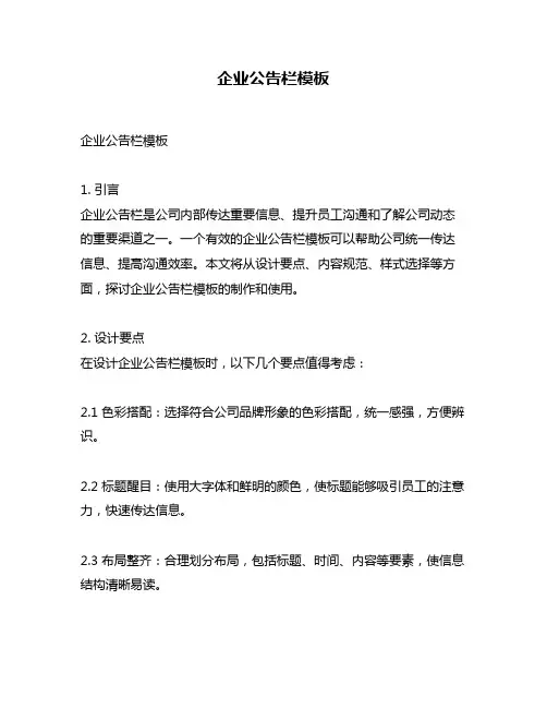 企业公告栏模板