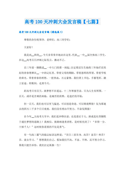 高考100天冲刺大会发言稿【七篇】