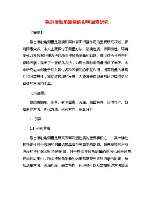 稳态接触角测量的影响因素研究