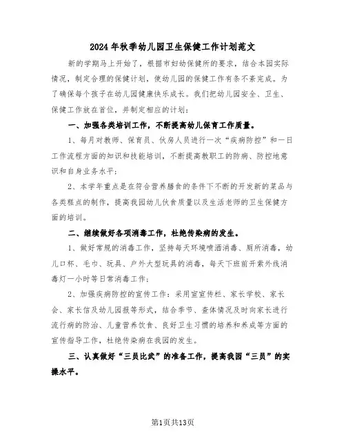 2024年秋季幼儿园卫生保健工作计划范文(4篇)
