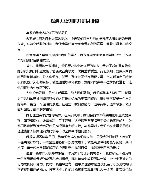残疾人培训班开班讲话稿