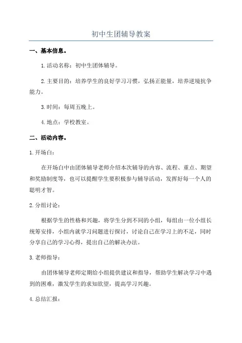 初中生团辅导教案