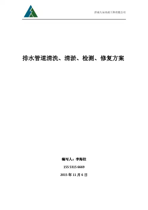 排水管道疏通、清淤、检测、修复方案