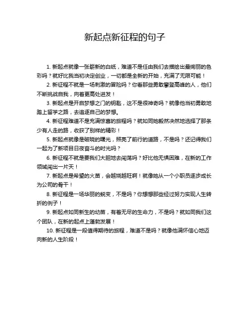 新起点新征程的句子