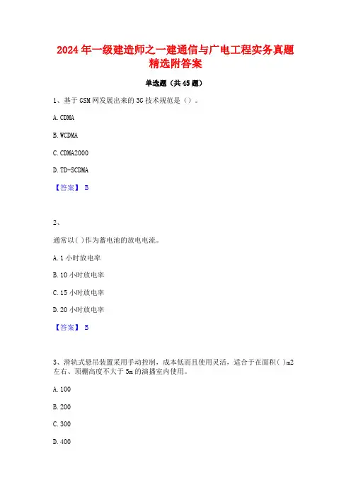 2024年一级建造师之一建通信与广电工程实务真题精选附答案