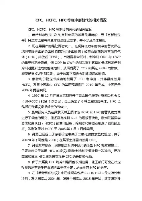 CFC、HCFC、HFC等制冷剂替代的相关情况