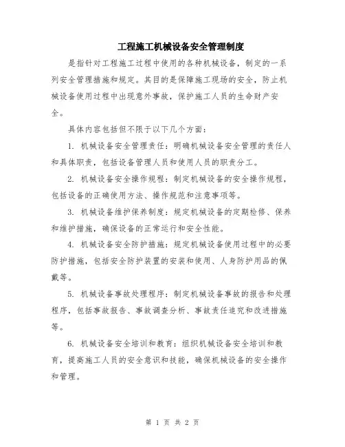 工程施工机械设备安全管理制度