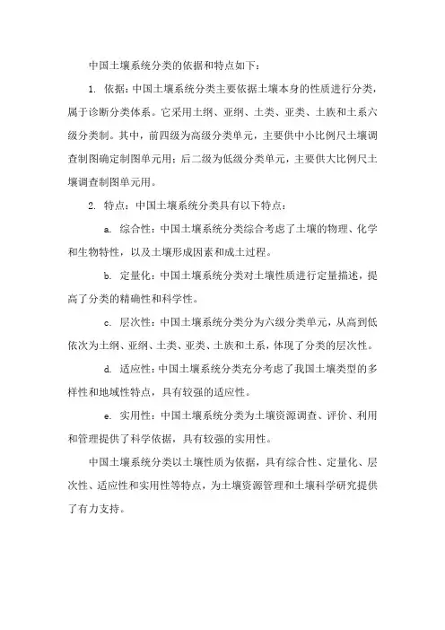 中国土壤系统分类的依据和特点