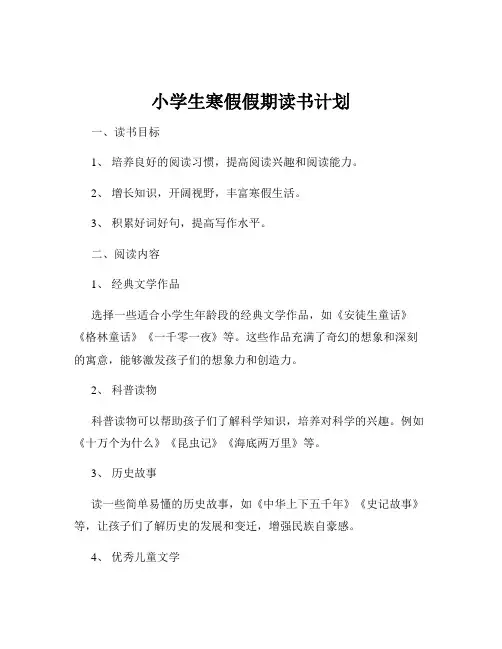 小学生寒假假期读书计划