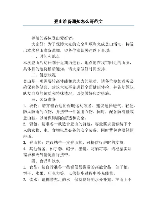 登山准备通知怎么写范文