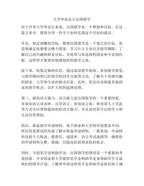 大学毕业怎么出国留学