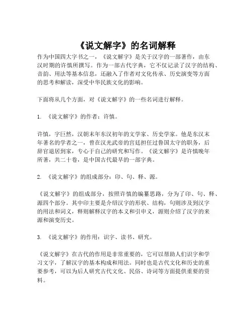 《说文解字》的名词解释