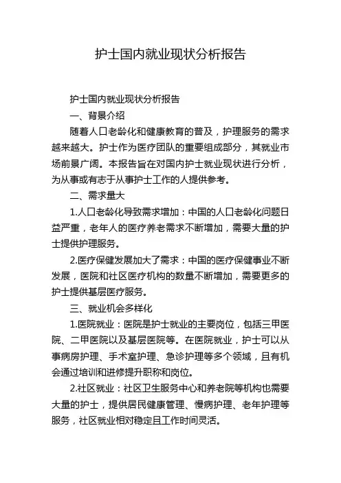 护士国内就业现状分析报告