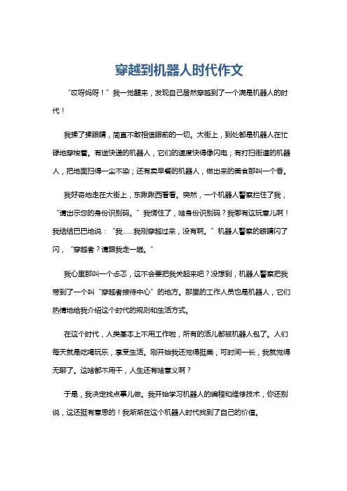 穿越到机器人时代作文
