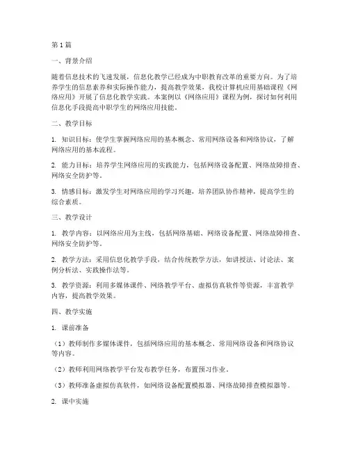 中职教育信息化教学案例(2篇)