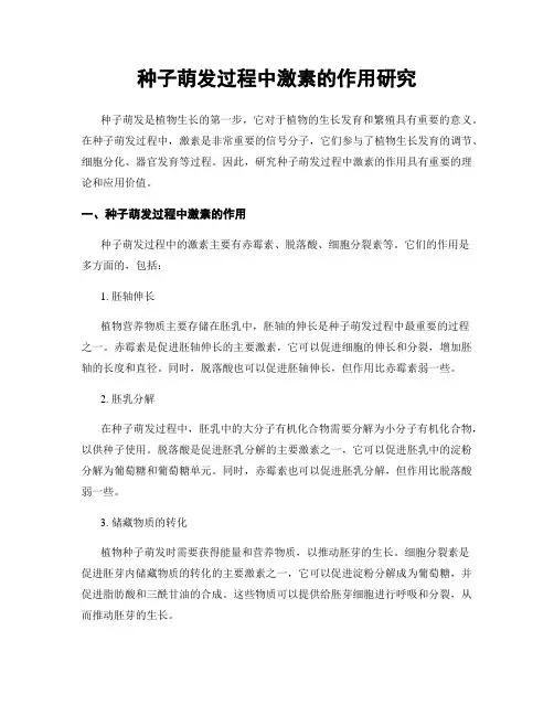 种子萌发过程中激素的作用研究