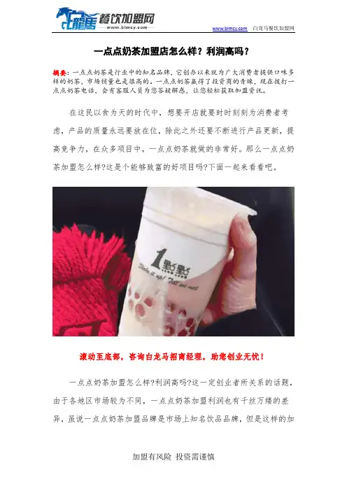 一点点奶茶加盟店怎么样？利润高吗？